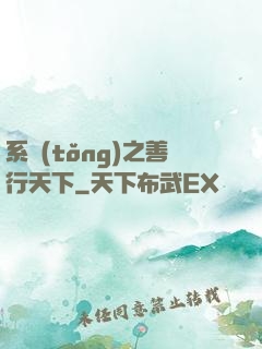 系統(tǒng)之善行天下