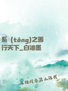 系統(tǒng)之善行天下