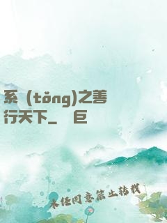 系統(tǒng)之善行天下