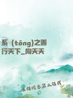 系統(tǒng)之善行天下