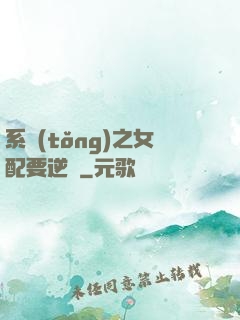 系統(tǒng)之女配要逆襲