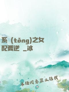 系統(tǒng)之女配要逆襲
