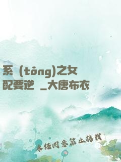 系統(tǒng)之女配要逆襲