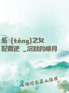 系統(tǒng)之女配要逆襲