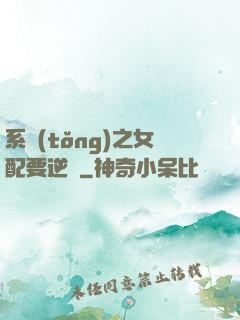 系統(tǒng)之女配要逆襲