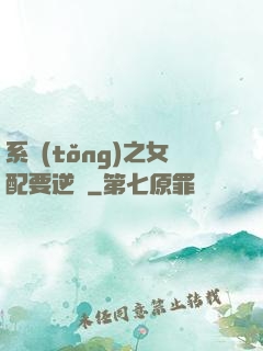 系統(tǒng)之女配要逆襲