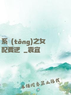 系統(tǒng)之女配要逆襲