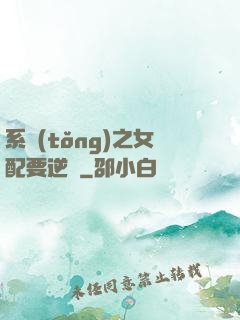 系統(tǒng)之女配要逆襲