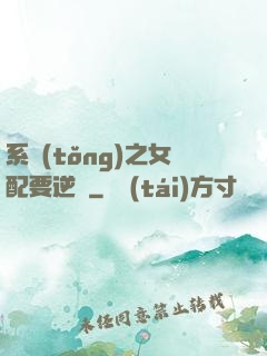 系統(tǒng)之女配要逆襲