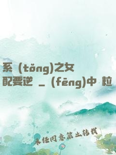 系統(tǒng)之女配要逆襲