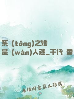 系統(tǒng)之她是萬(wàn)人迷