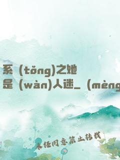 系統(tǒng)之她是萬(wàn)人迷