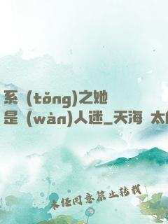 系統(tǒng)之她是萬(wàn)人迷