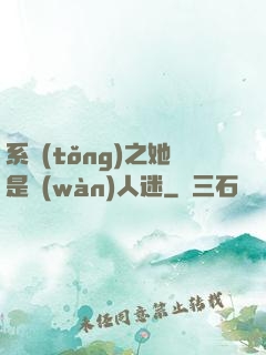系統(tǒng)之她是萬(wàn)人迷