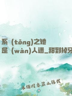 系統(tǒng)之她是萬(wàn)人迷