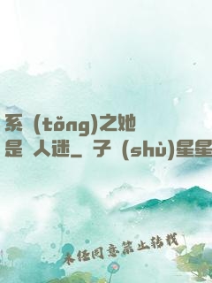 系統(tǒng)之她是萬人迷