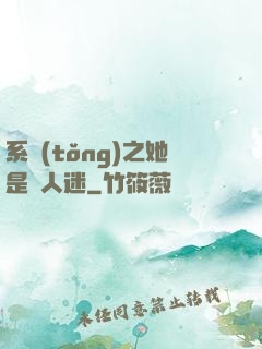 系統(tǒng)之她是萬人迷