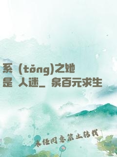 系統(tǒng)之她是萬人迷
