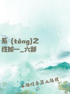 系統(tǒng)之屬性加一