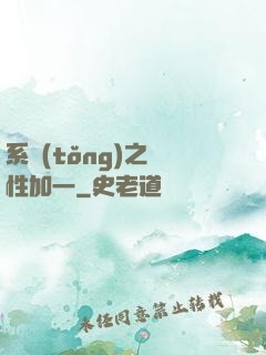 系統(tǒng)之屬性加一