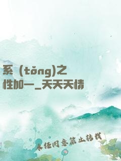 系統(tǒng)之屬性加一
