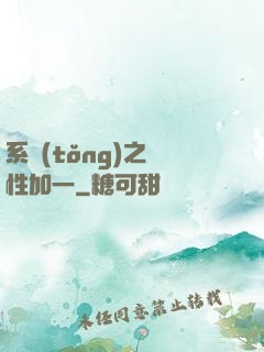 系統(tǒng)之屬性加一