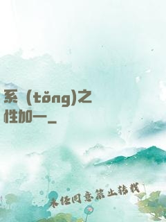 系統(tǒng)之屬性加一