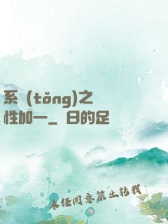 系統(tǒng)之屬性加一