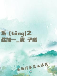系統(tǒng)之屬性加一