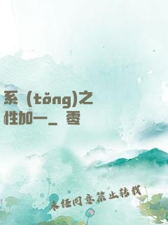 系統(tǒng)之屬性加一