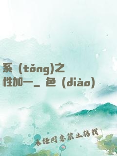 系統(tǒng)之屬性加一