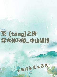 系統(tǒng)之快穿大神攻略