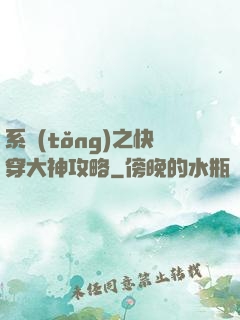 系統(tǒng)之快穿大神攻略