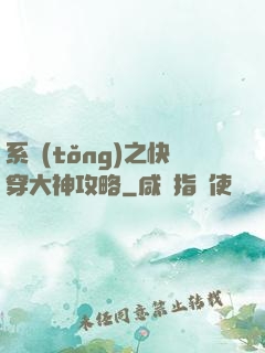 系統(tǒng)之快穿大神攻略