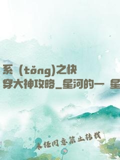 系統(tǒng)之快穿大神攻略