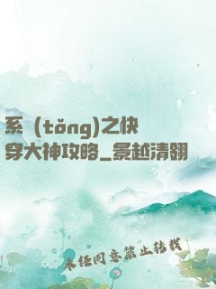 系統(tǒng)之快穿大神攻略