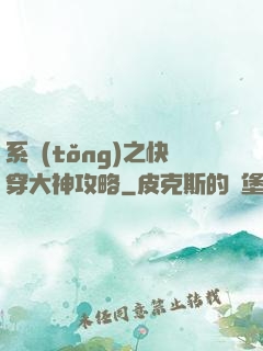 系統(tǒng)之快穿大神攻略