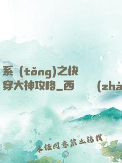 系統(tǒng)之快穿大神攻略