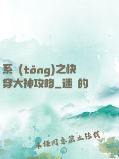 系統(tǒng)之快穿大神攻略