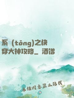 系統(tǒng)之快穿大神攻略