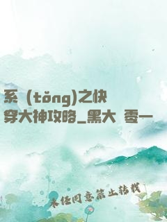 系統(tǒng)之快穿大神攻略