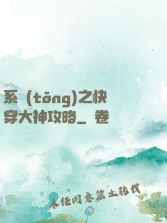 系統(tǒng)之快穿大神攻略