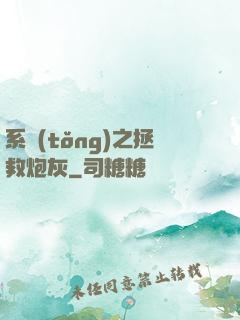 系統(tǒng)之拯救炮灰
