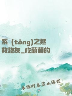 系統(tǒng)之拯救炮灰