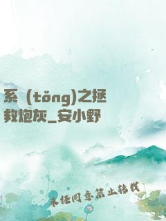 系統(tǒng)之拯救炮灰