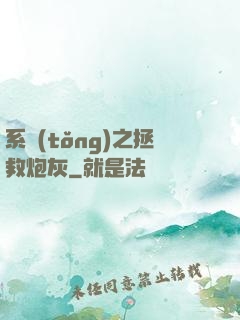 系統(tǒng)之拯救炮灰
