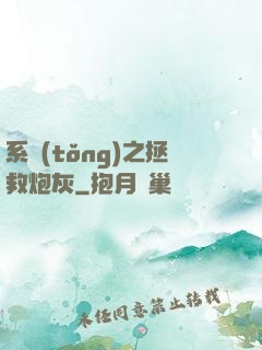 系統(tǒng)之拯救炮灰