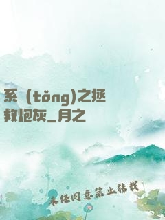 系統(tǒng)之拯救炮灰