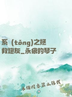 系統(tǒng)之拯救炮灰
