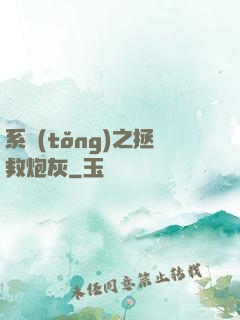 系統(tǒng)之拯救炮灰